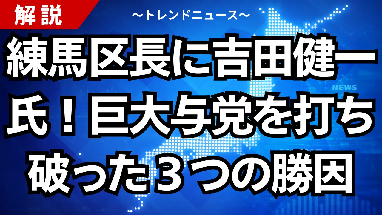 練馬区長に吉田健一氏!巨大与党を打ち破った3つの勝因