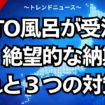 TOTO風呂が受注停止！絶望的な納期遅れと３つの対策