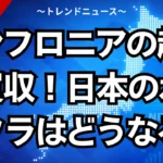 インフロニアの超大型買収！日本の水インフラはどうなる？