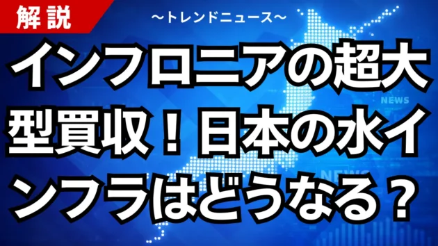 インフロニアの超大型買収！日本の水インフラはどうなる？