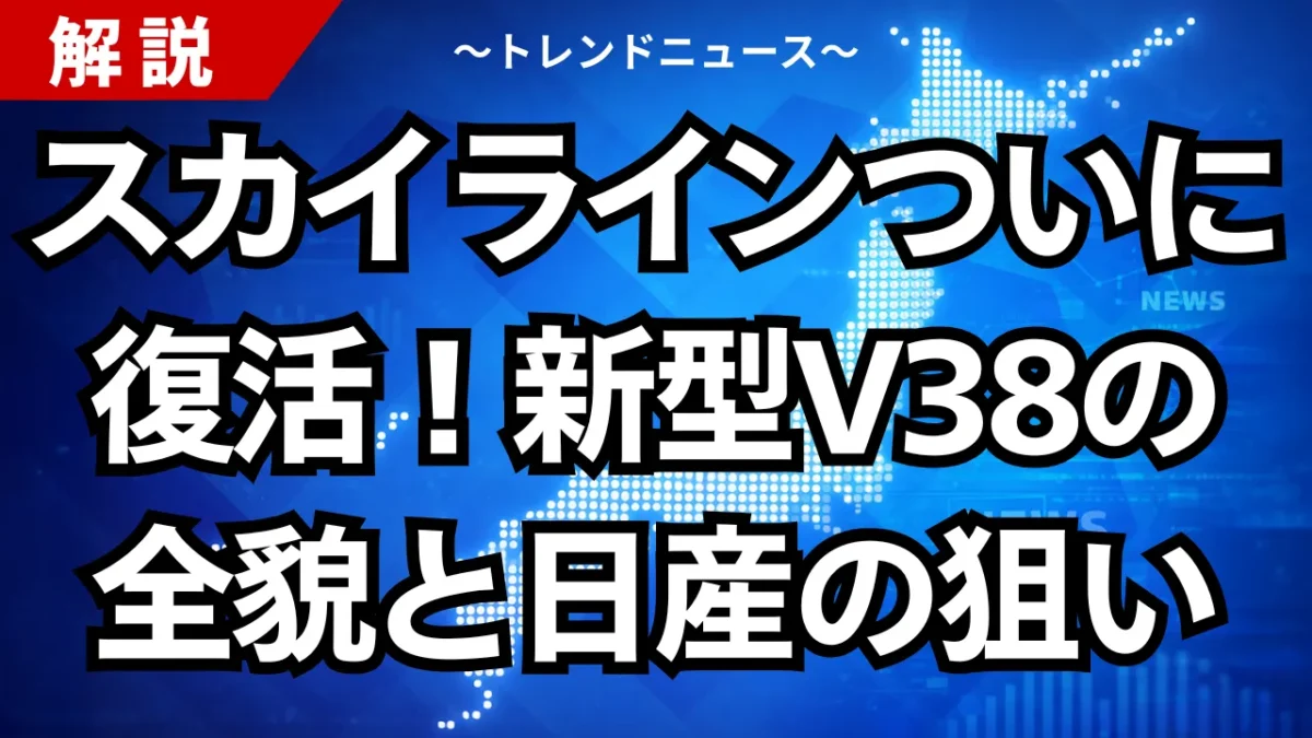 スカイラインついに復活！新型V38の全貌と日産の狙い
