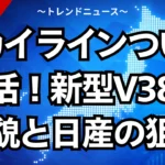 スカイラインついに復活！新型V38の全貌と日産の狙い