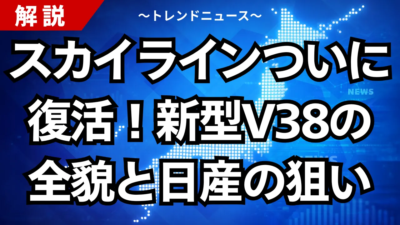 スカイラインついに復活!新型V38の全貌と日産の狙い