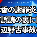 有本香の謝罪炎上…名前誤読の裏に隠された辺野古事故の闇