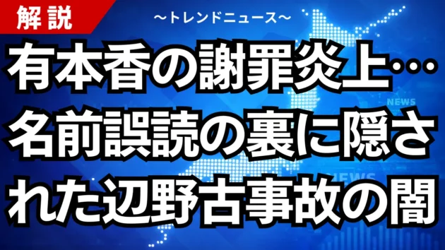 有本香の謝罪炎上…名前誤読の裏に隠された辺野古事故の闇