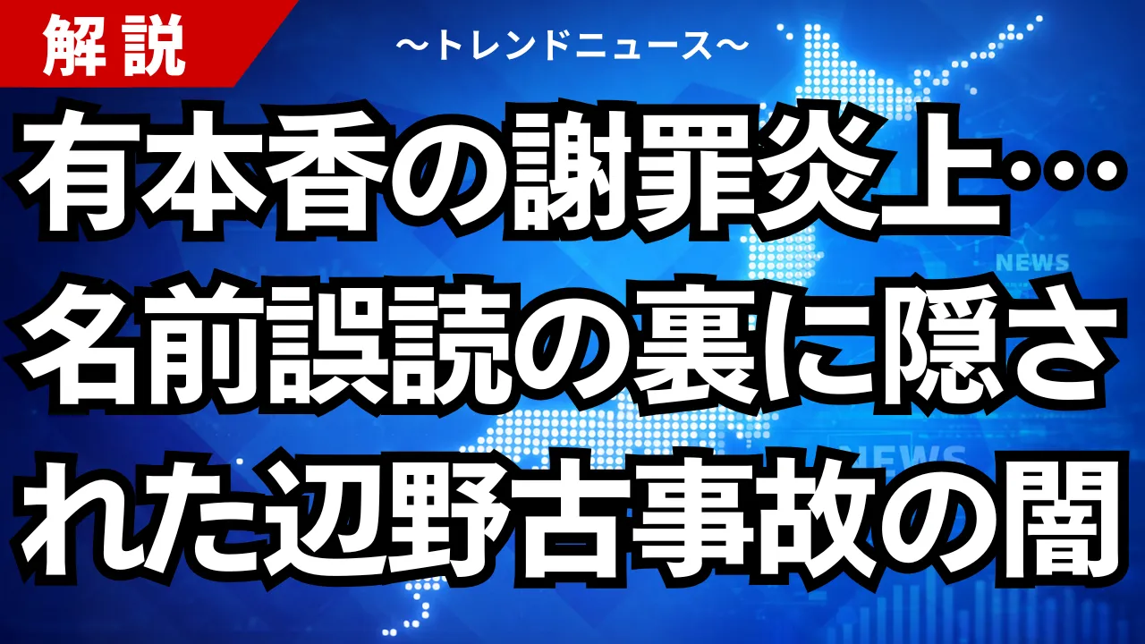 有本香の謝罪炎上…名前誤読の裏に隠された辺野古事故の闇