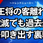 【王将の客離れ】客数減でも過去最高益を叩き出す裏戦略