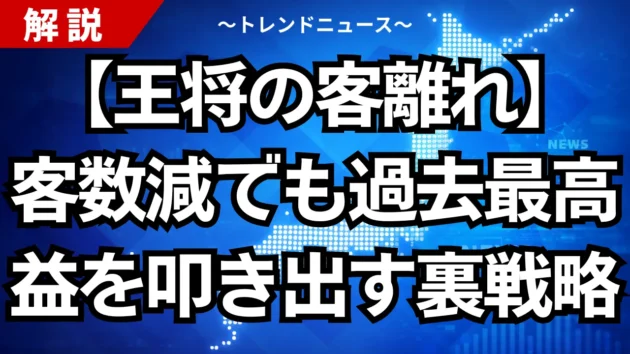 【王将の客離れ】客数減でも過去最高益を叩き出す裏戦略