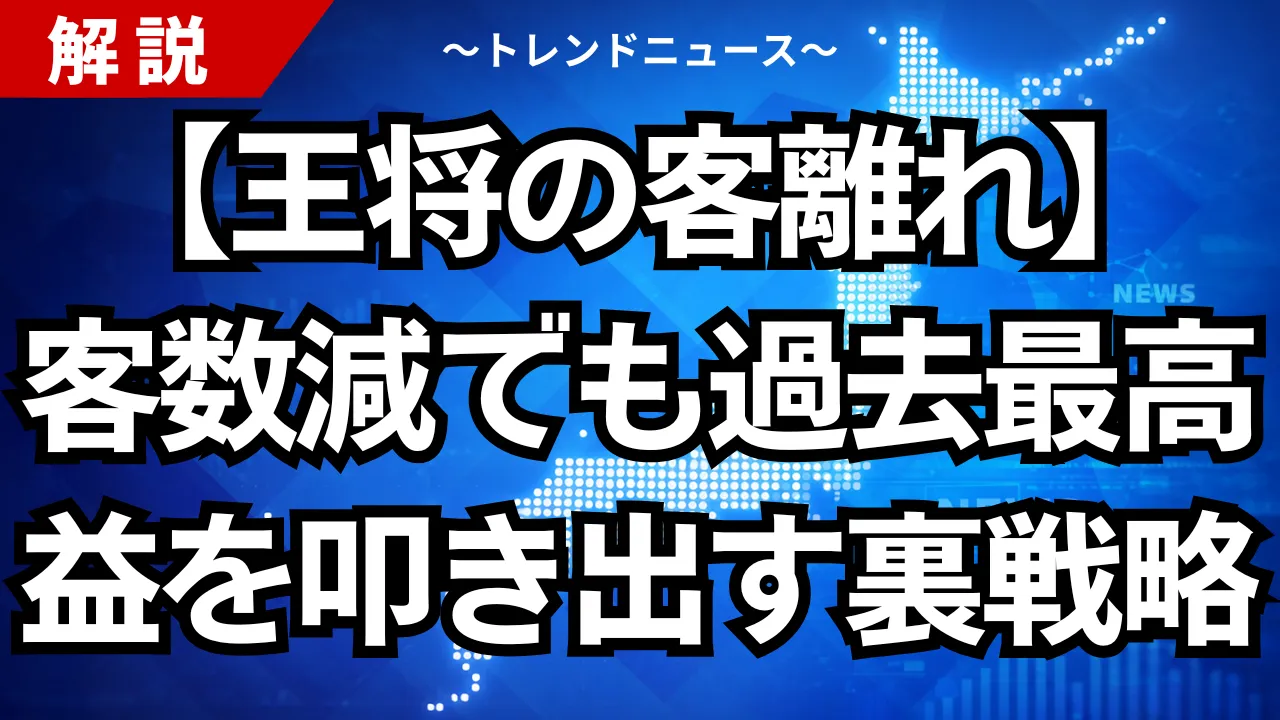 【王将の客離れ】客数減でも過去最高益を叩き出す裏戦略