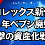 【ロレックス新作】２６年ペプシ廃盤と衝撃の資産化戦略