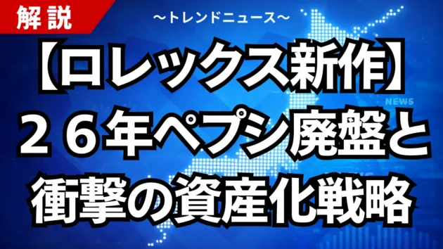 【ロレックス新作】２６年ペプシ廃盤と衝撃の資産化戦略