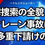 家宅捜索の全貌！川崎クレーン事故に潜む多重下請けの闇