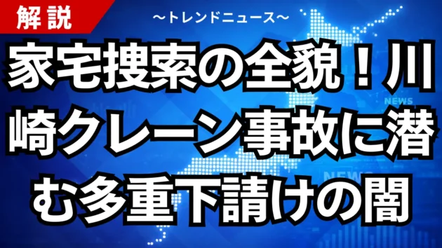 家宅捜索の全貌！川崎クレーン事故に潜む多重下請けの闇