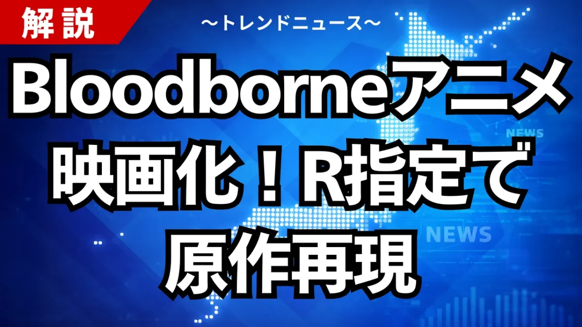 Bloodborneアニメ映画化！R指定で原作再現