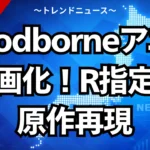 Bloodborneアニメ映画化！R指定で原作再現