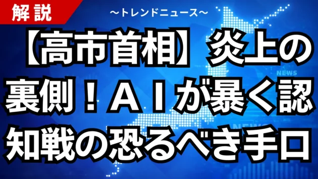 【高市首相】炎上の裏側！ＡＩが暴く認知戦の恐るべき手口