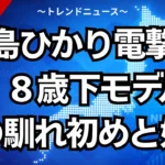 満島ひかり電撃再婚！８歳下モデル夫との馴れ初めと妊娠