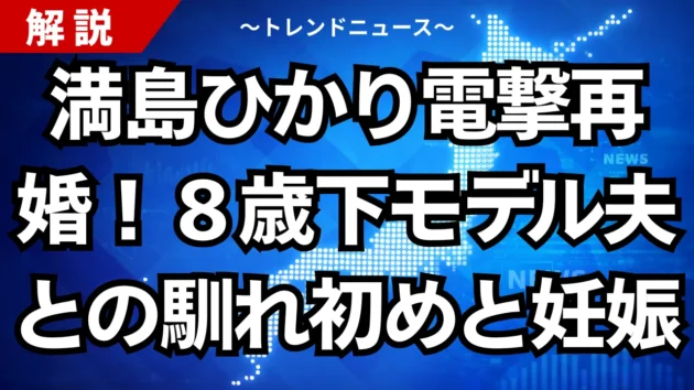 満島ひかり電撃再婚！８歳下モデル夫との馴れ初めと妊娠