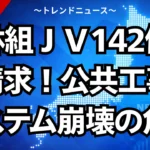 大林組ＪＶ１４２億円請求！公共工事システム崩壊の危機