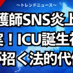 看護師SNS炎上の真実！ICU誕生祝いが招く法的代償
