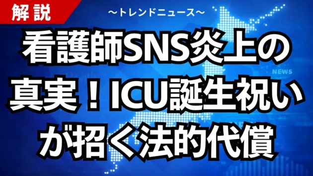 看護師SNS炎上の真実！ICU誕生祝いが招く法的代償