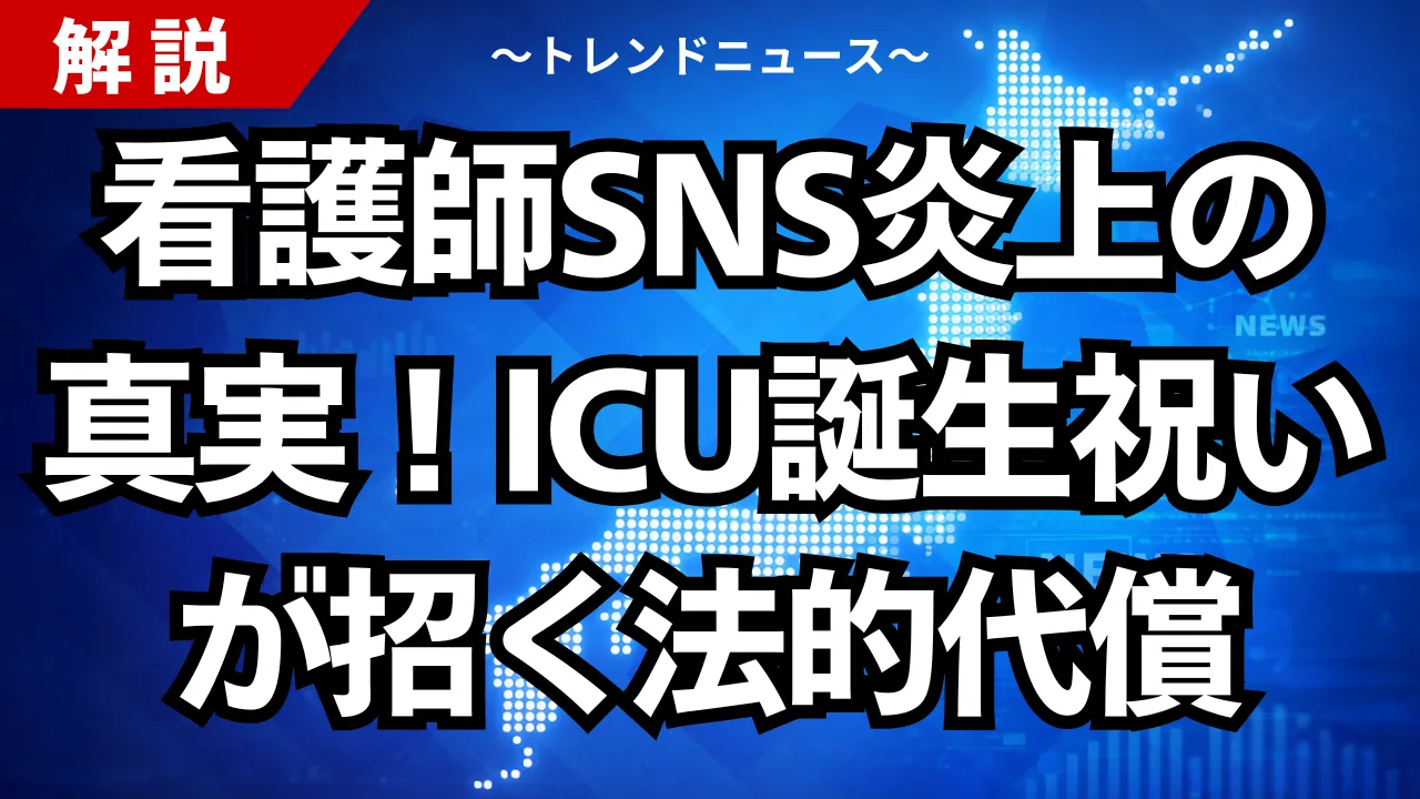 看護師SNS炎上の真実!ICU誕生祝いが招く法的代償