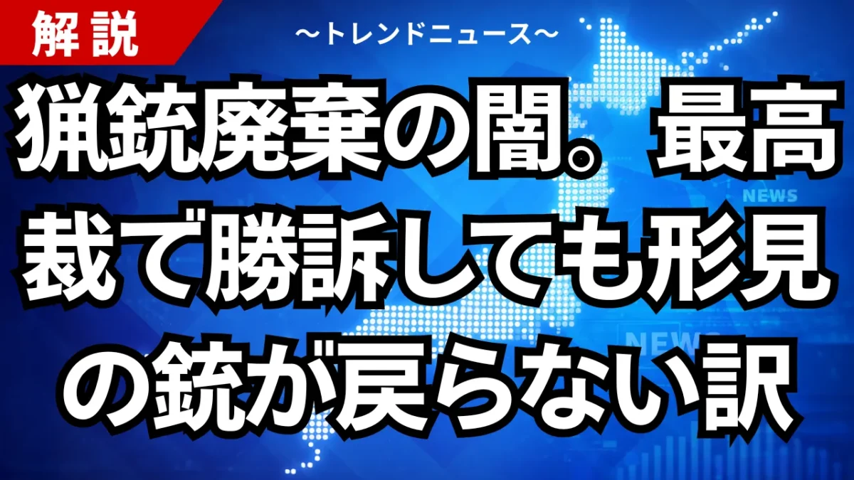 猟銃廃棄の闇。最高裁で勝訴しても形見の銃が戻らない訳