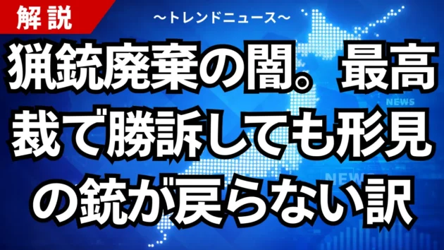 猟銃廃棄の闇。最高裁で勝訴しても形見の銃が戻らない訳