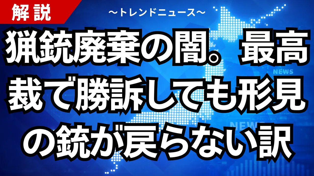 猟銃廃棄の闇。最高裁で勝訴しても形見の銃が戻らない訳