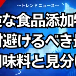 危険な食品添加物！絶対避けるべき最悪な調味料と見分け方