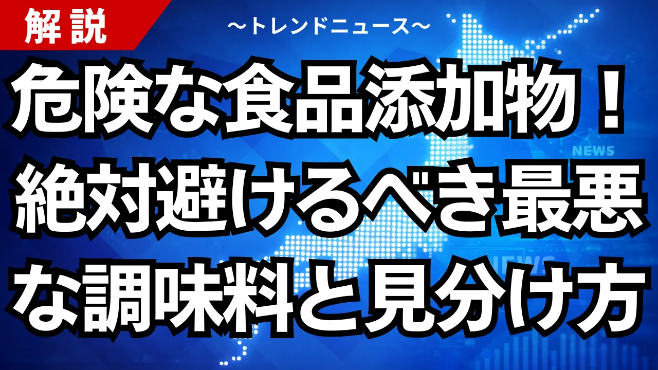 危険な食品添加物！絶対避けるべき最悪な調味料と見分け方
