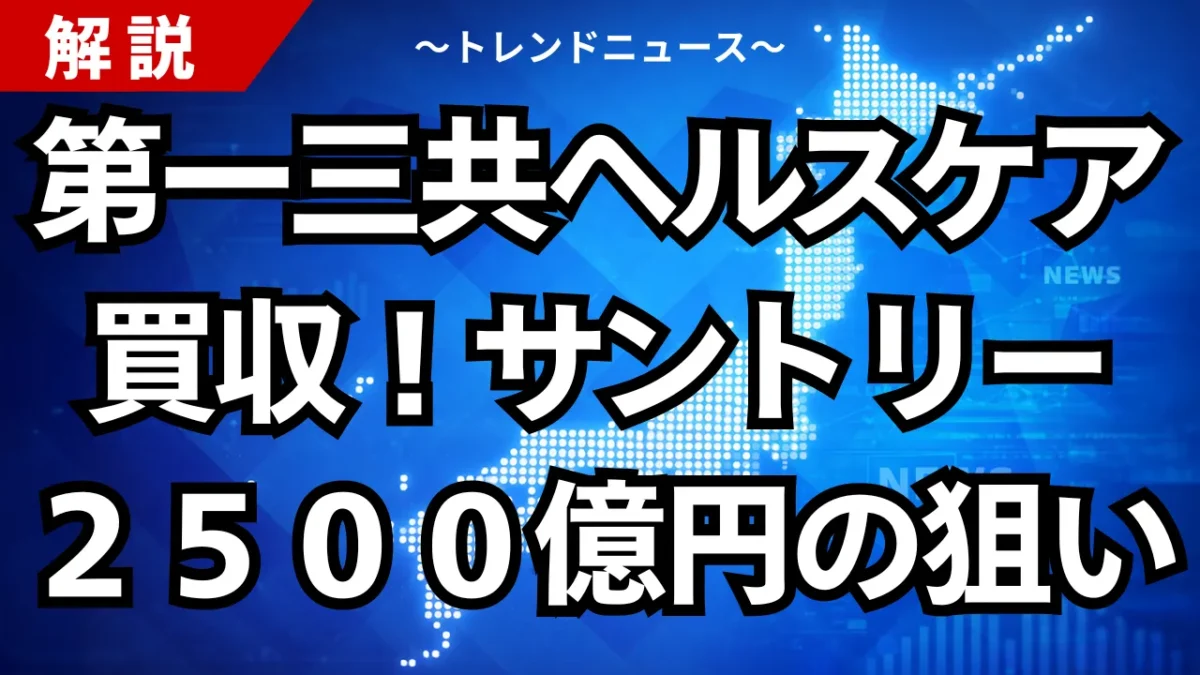 第一三共ヘルスケア買収！サントリー２５００億円の狙い