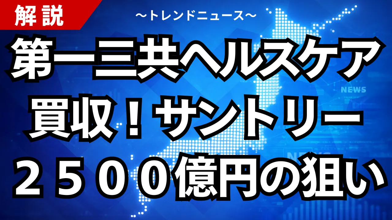 第一三共ヘルスケア買収!サントリー2500億円の狙い