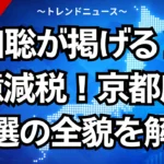浜田聡が掲げる２００億減税！京都府知事選の全貌を解説