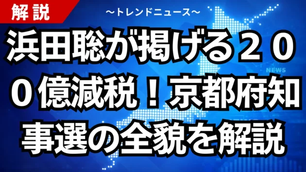 浜田聡が掲げる２００億減税！京都府知事選の全貌を解説