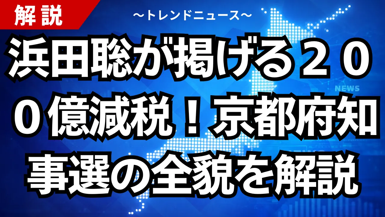 浜田聡が掲げる２００億減税！京都府知事選の全貌を解説