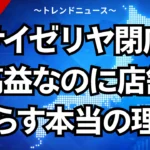 【サイゼリヤ閉店】最高益なのに店舗を減らす本当の理由