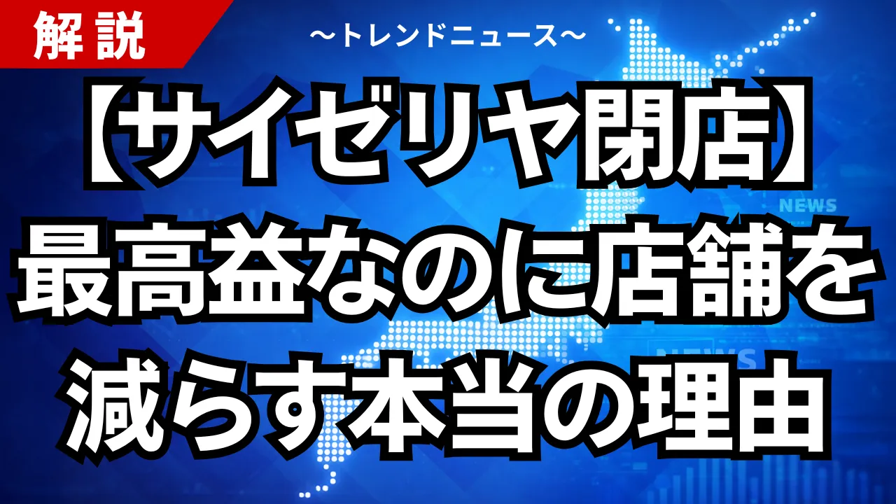 【サイゼリヤ閉店】最高益なのに店舗を減らす本当の理由