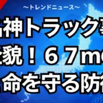 新名神トラック事故の全貌！６７ｍの過ちと命を守る防衛策