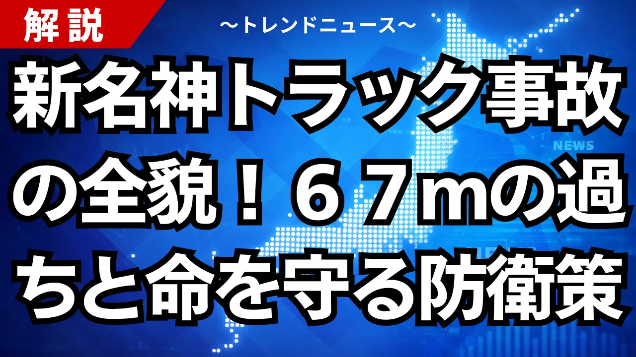 新名神トラック事故の全貌!67mの過ちと命を守る防衛策
