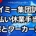 【タイミー集団訴訟】未払い休業手当の実態とワーカー対策
