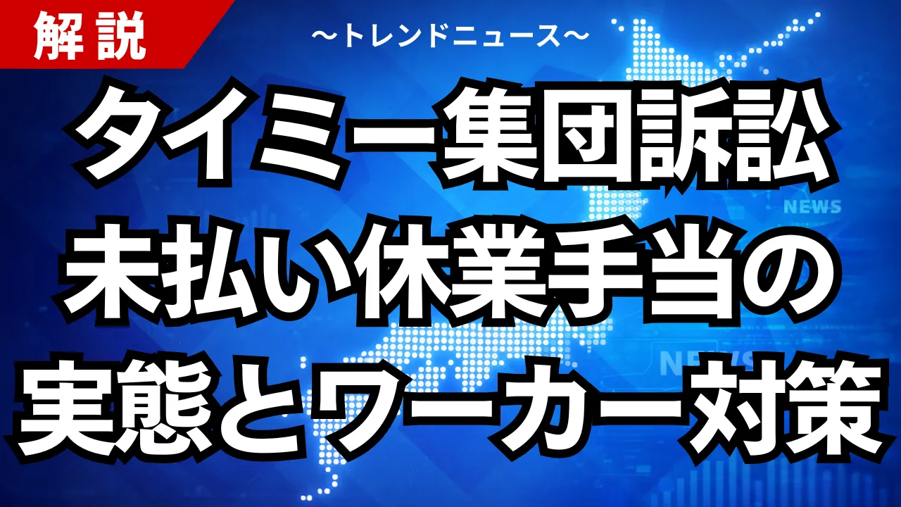 【タイミー集団訴訟】未払い休業手当の実態とワーカー対策