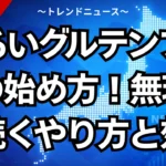 ゆるいグルテンフリーの始め方！無理なく続くやり方と嬉しい効果