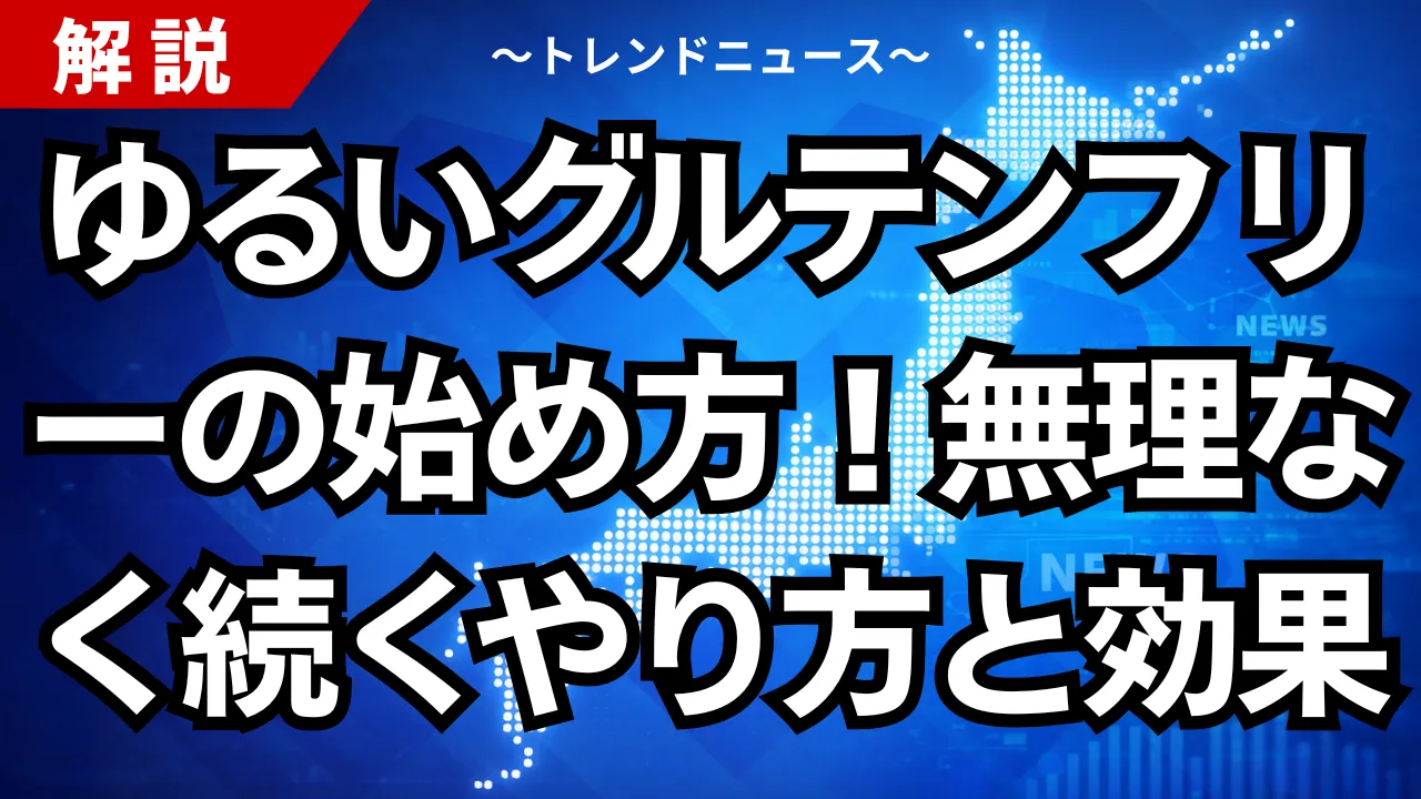 ゆるいグルテンフリーの始め方！無理なく続くやり方と嬉しい効果