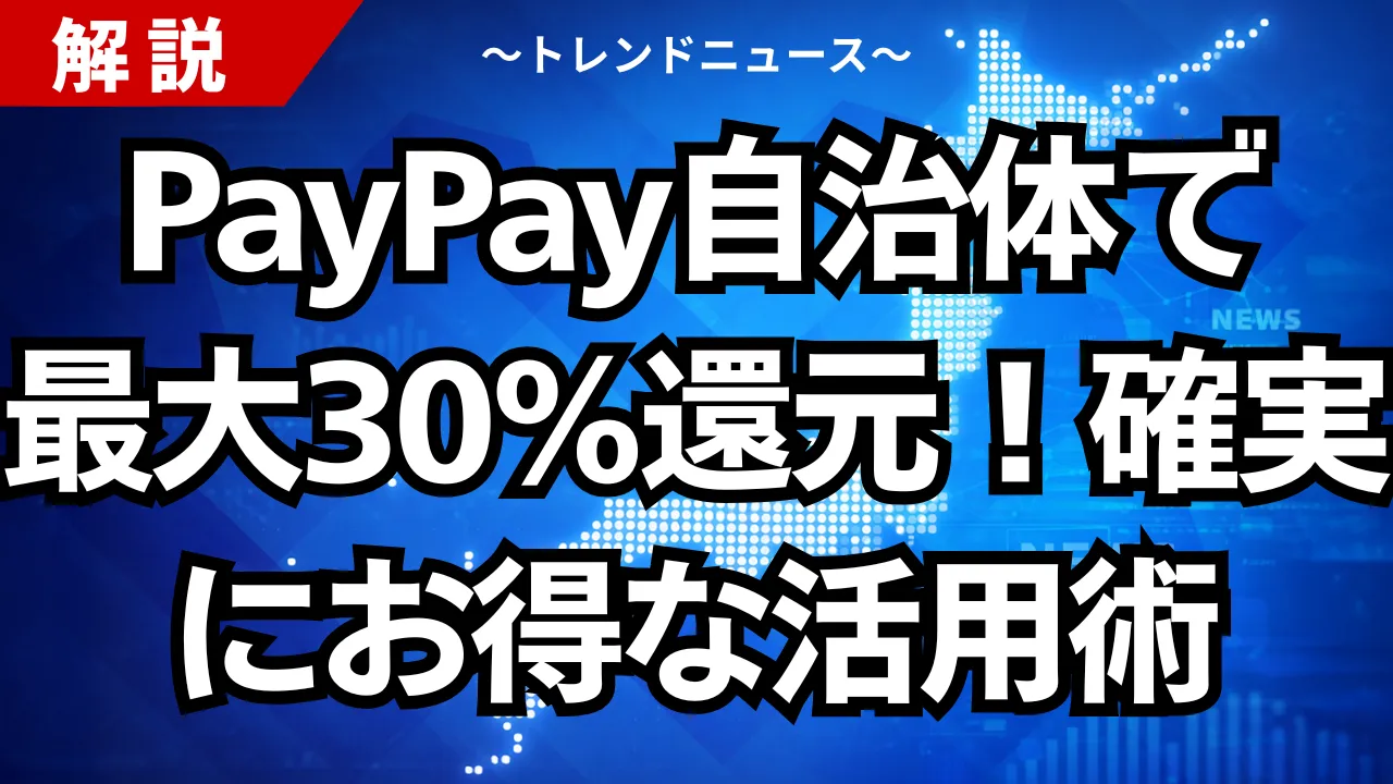 PayPay自治体で最大30％還元！確実にお得な活用術