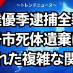 安達優季逮捕の全貌！南丹市死体遺棄に隠された複雑な関係