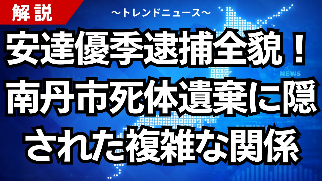 安達優季逮捕の全貌！南丹市死体遺棄に隠された複雑な関係