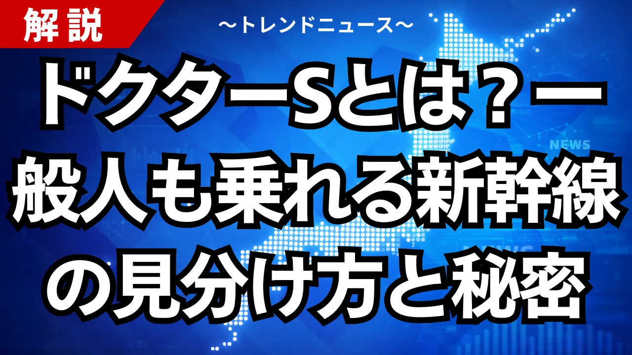 ドクターSとは？一般人も乗れる新幹線の見分け方と秘密