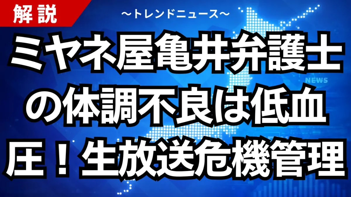 ミヤネ屋亀井弁護士の体調不良は低血圧！生放送の危機管理