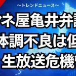 ミヤネ屋亀井弁護士の体調不良は低血圧！生放送の危機管理